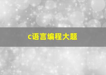 c语言编程大题