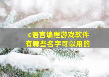 c语言编程游戏软件有哪些名字可以用的