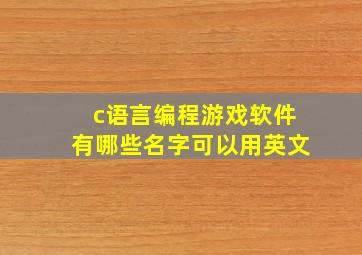 c语言编程游戏软件有哪些名字可以用英文