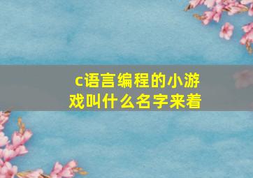 c语言编程的小游戏叫什么名字来着