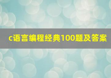 c语言编程经典100题及答案