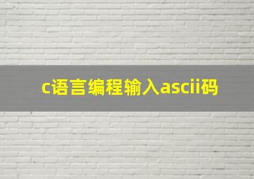 c语言编程输入ascii码