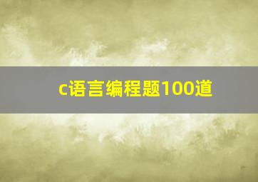 c语言编程题100道