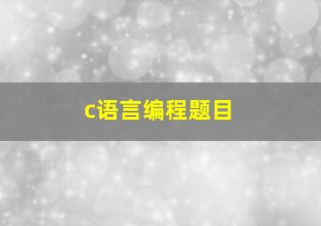 c语言编程题目