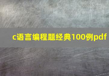 c语言编程题经典100例pdf