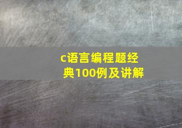 c语言编程题经典100例及讲解