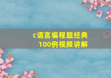 c语言编程题经典100例视频讲解