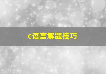 c语言解题技巧