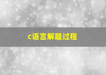 c语言解题过程