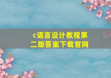 c语言设计教程第二版答案下载官网