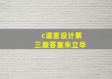 c语言设计第三版答案朱立华