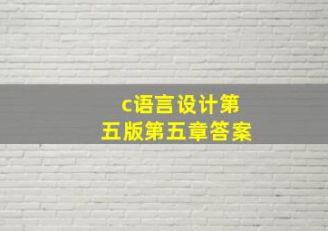 c语言设计第五版第五章答案