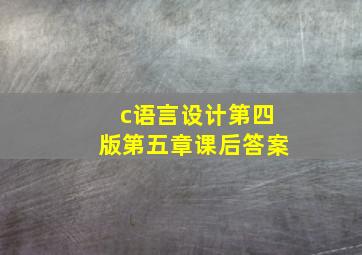 c语言设计第四版第五章课后答案