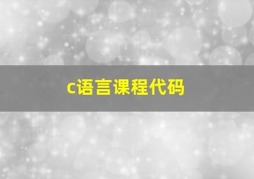 c语言课程代码