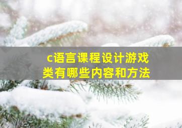 c语言课程设计游戏类有哪些内容和方法