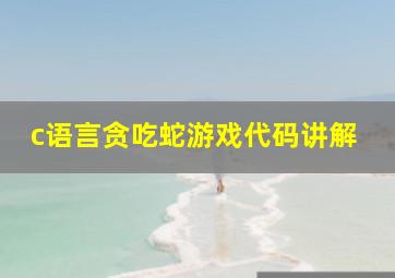 c语言贪吃蛇游戏代码讲解