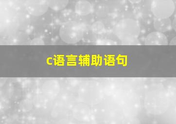 c语言辅助语句