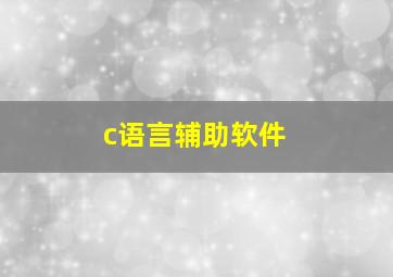 c语言辅助软件