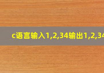 c语言输入1,2,34输出1,2,34