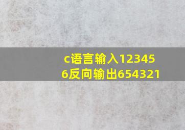 c语言输入123456反向输出654321