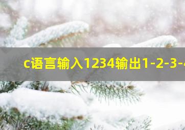 c语言输入1234输出1-2-3-4