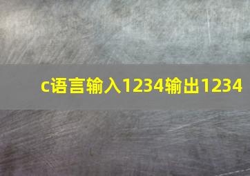 c语言输入1234输出1234