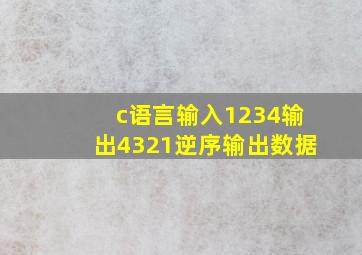 c语言输入1234输出4321逆序输出数据