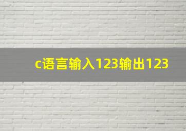 c语言输入123输出123