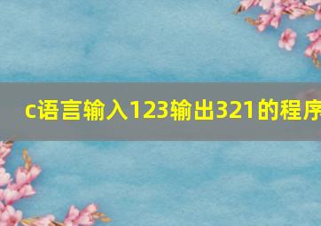 c语言输入123输出321的程序