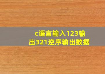 c语言输入123输出321逆序输出数据