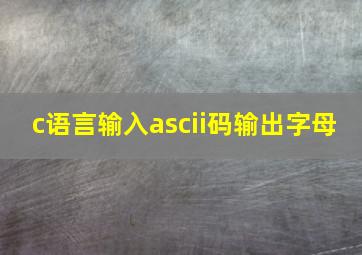 c语言输入ascii码输出字母