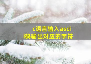 c语言输入ascii码输出对应的字符