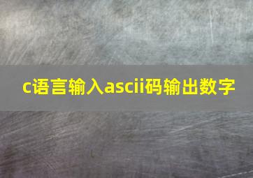 c语言输入ascii码输出数字