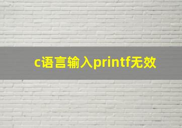 c语言输入printf无效