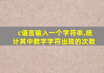 c语言输入一个字符串,统计其中数字字符出现的次数