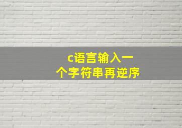 c语言输入一个字符串再逆序