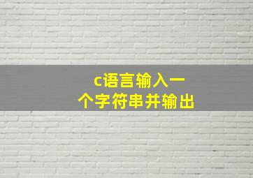 c语言输入一个字符串并输出