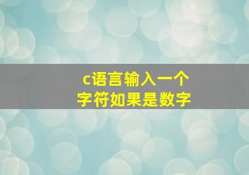 c语言输入一个字符如果是数字