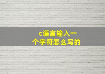 c语言输入一个字符怎么写的