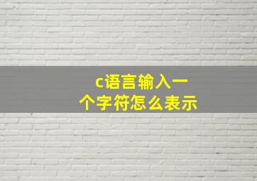 c语言输入一个字符怎么表示