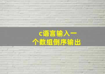 c语言输入一个数组倒序输出