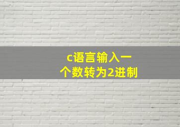 c语言输入一个数转为2进制