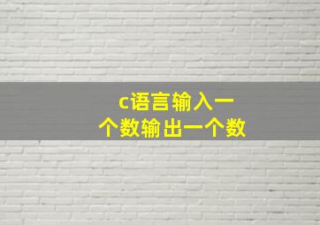 c语言输入一个数输出一个数