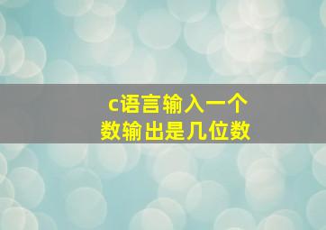 c语言输入一个数输出是几位数