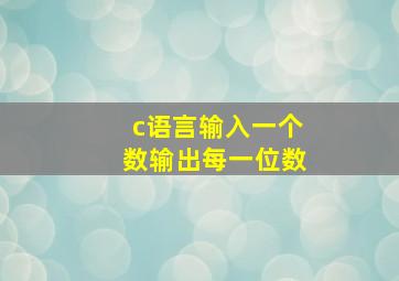 c语言输入一个数输出每一位数