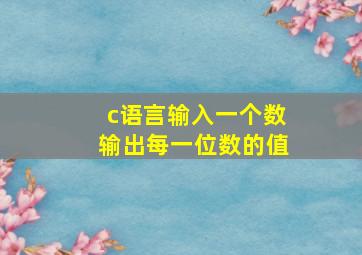 c语言输入一个数输出每一位数的值