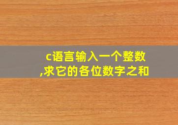 c语言输入一个整数,求它的各位数字之和