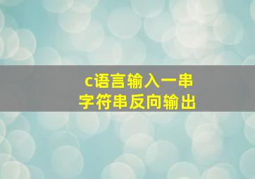 c语言输入一串字符串反向输出