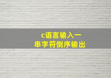 c语言输入一串字符倒序输出