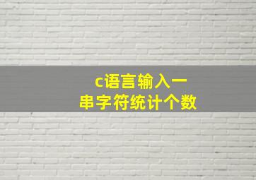 c语言输入一串字符统计个数